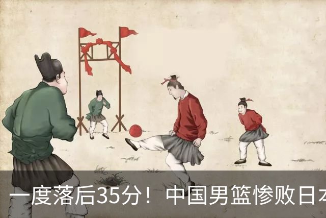 一度落后35分！中国男篮惨败日本，比无缘决赛遗憾的是特殊日子输球
