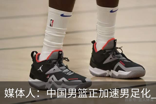 媒体人：中国男篮正加速男足化 和现代打法脱轨 非郭士强一人之过
